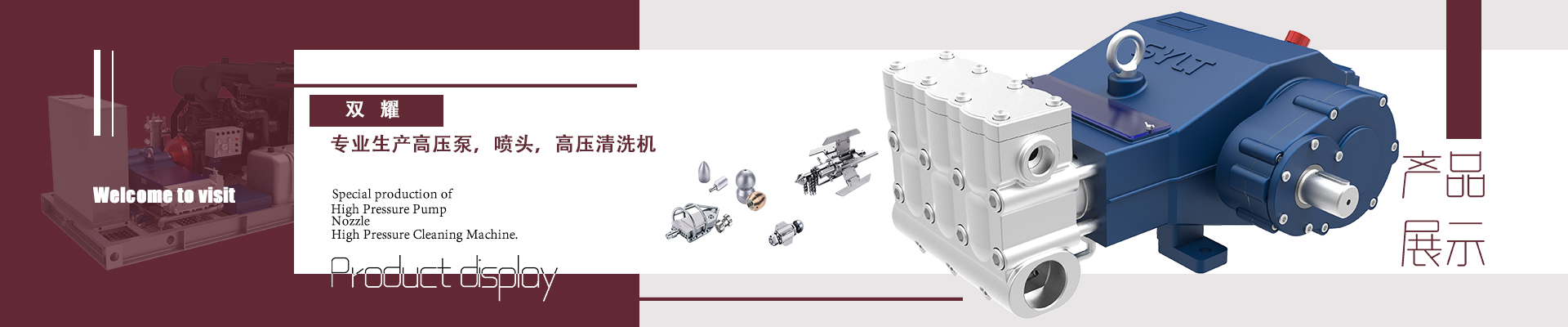 高壓泵，噴頭，高壓清洗機產品展示輪播圖